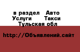  в раздел : Авто » Услуги »  » Такси . Тульская обл.